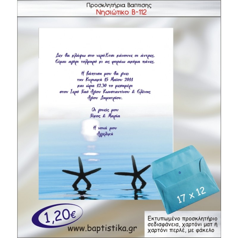 ΝΗΣΙΩΤΙΚΟ ΑΣΤΕΡΙΕΣ ΠΡΟΣΚΛΗΤΗΡΙΟ ΒΑΠΤΙΣΗΣ Β-112